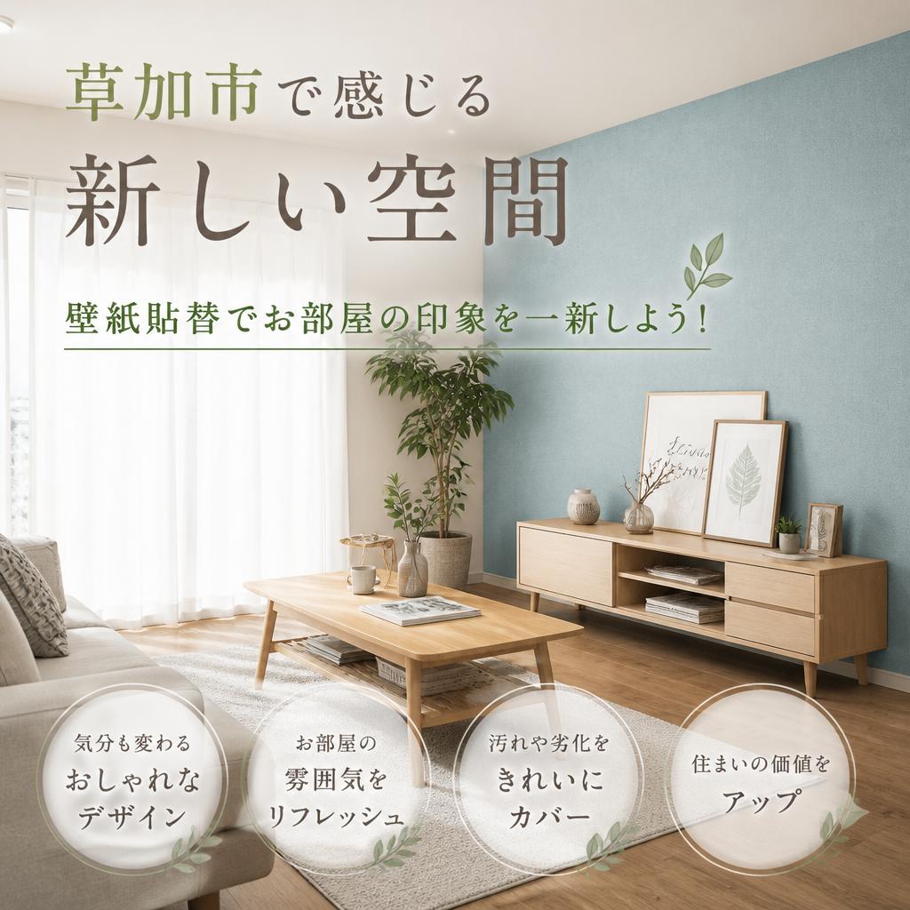 草加市で感じる新しい空間、壁紙貼替でお部屋の印象を一新しよう！