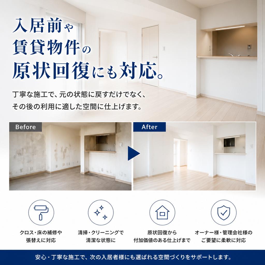原状回復対応で安心のサポート