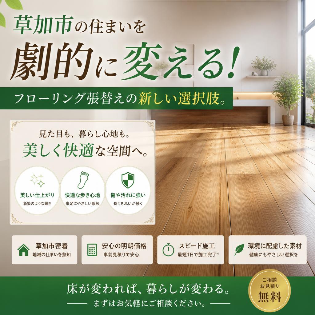 草加市の住まいを劇的に変える！フローリング張替えの新しい選択肢。